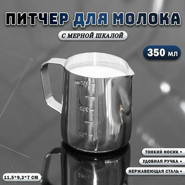 Питчер для молока 350 мл с мерной шкалой/ Питчер для кофе, молочник для ...
