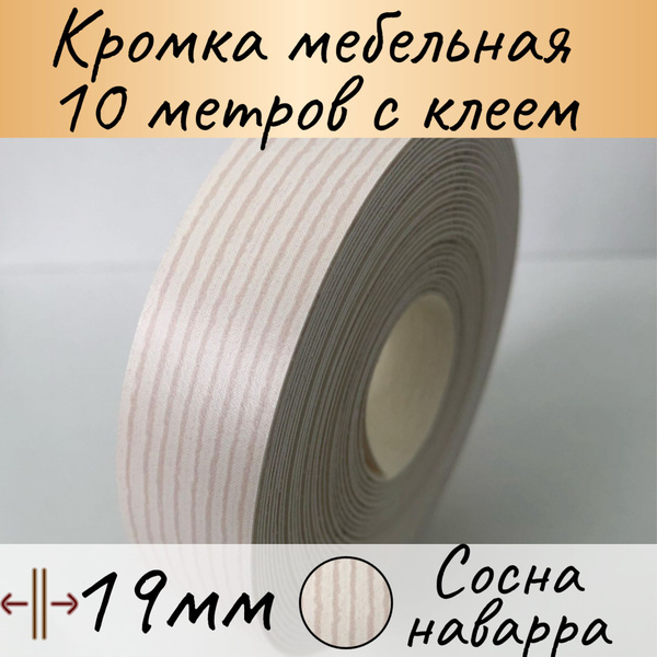 Кромка клеевая мебельная, кромочная лента для столешницы, кант ...
