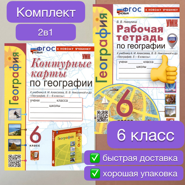 География. 6 класс. Контурные карты. Рабочая тетрадь. К учебнику А. И ...