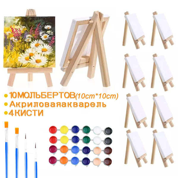 Холст для рисования на ДВП с мини мольбертами 10х10 см, 10 шт, 2 щетки ...