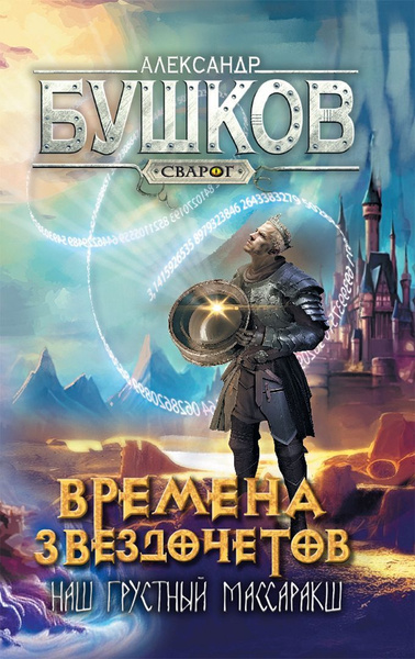Книга Просвещение-Союз Сварог. Времена звездочетов. Наш грустный ...