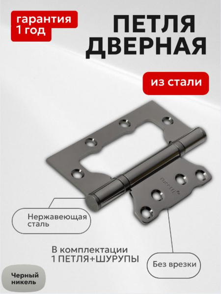 Петли накладные для межкомнатных дверей/без врезки, черный никель ...