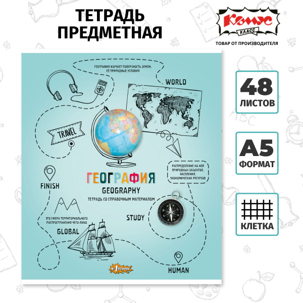 Тетрадь предметная Комус 48 листов в клетку, география - купить с ...