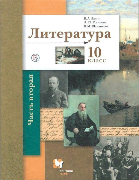 Литература. 10 класс. Учебник. Базовый и углубленный уровни. Часть 2 ...