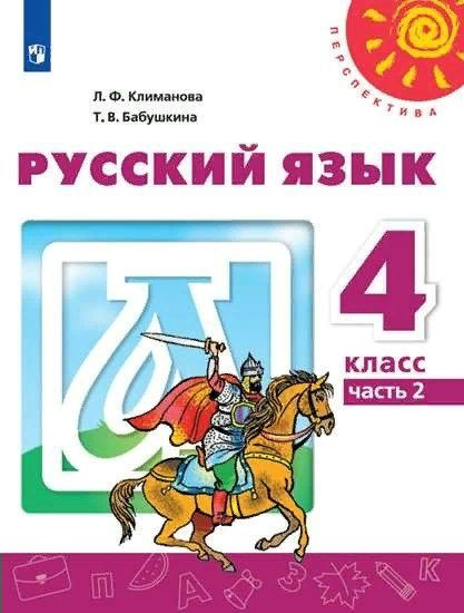 Русский язык. 4 класс. Учебник. Часть 2. 2022 (Перспектива) Климанова Л ...
