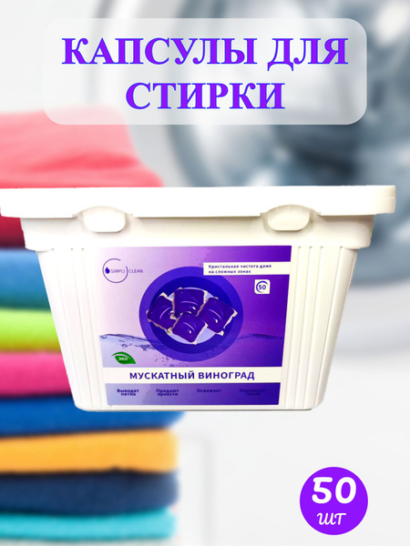 Капсулы для стирки 50 штук Simpli Clean концентрат - купить с доставкой ...