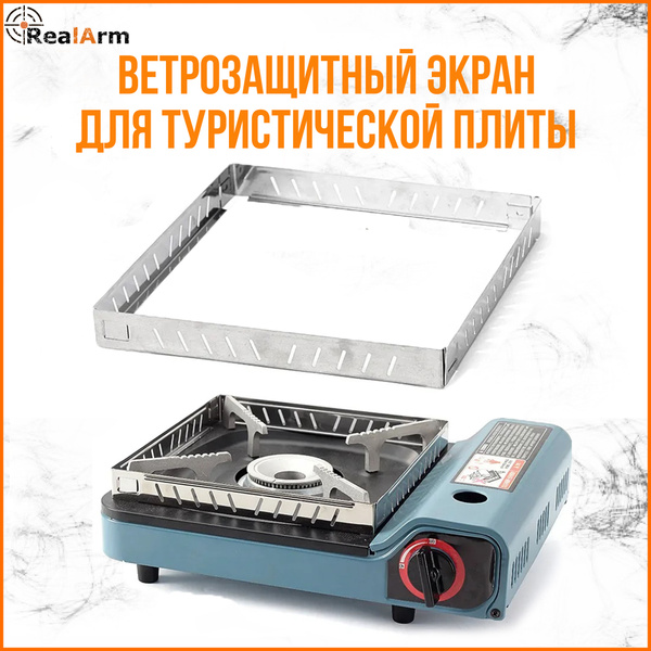 Ветрозащитный экран RealArm для газовой туристической плиты купить по ...