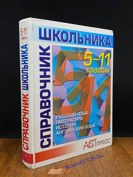 Справочник школьника. Русский язык. Литература. 5-11 классы - купить с ...
