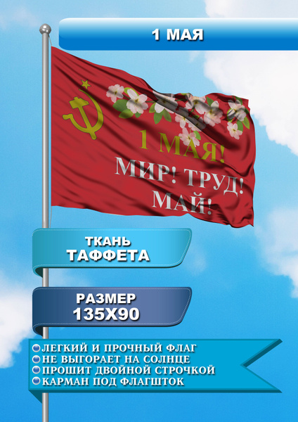 Флаг односторонний 1 Мая - купить Флаг по выгодной цене в интернет ...