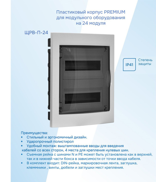 ЩРВ-П 24 "PREMIUM" Щит распределительный встраиваемый пластиковый на 24 ...