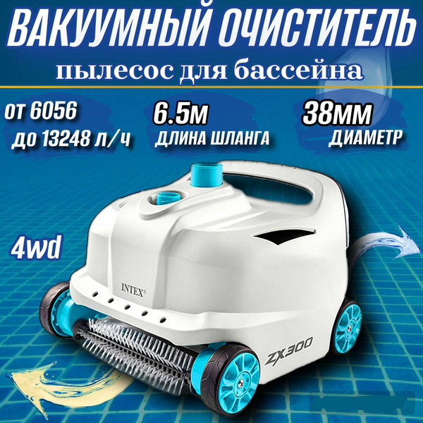 Очиститель вакуумный для бассейна к фильтр-насосу, автоматический ...