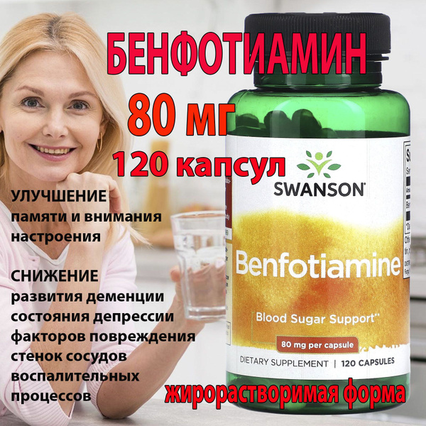 Swanson Бенфотиамин 80 мг 120 капсул benfotiamine - купить с доставкой ...
