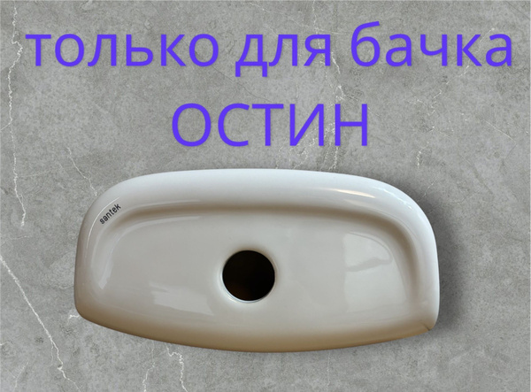 Бачок для унитаза Santek, направление выпуска: Косое (под углом), 606 ...