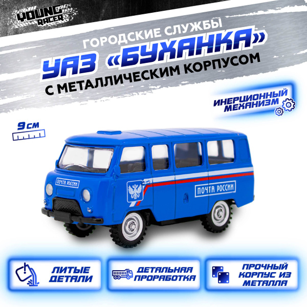 Машинка для мальчика УАЗ Почта / Коллекционная металлическая модель ...