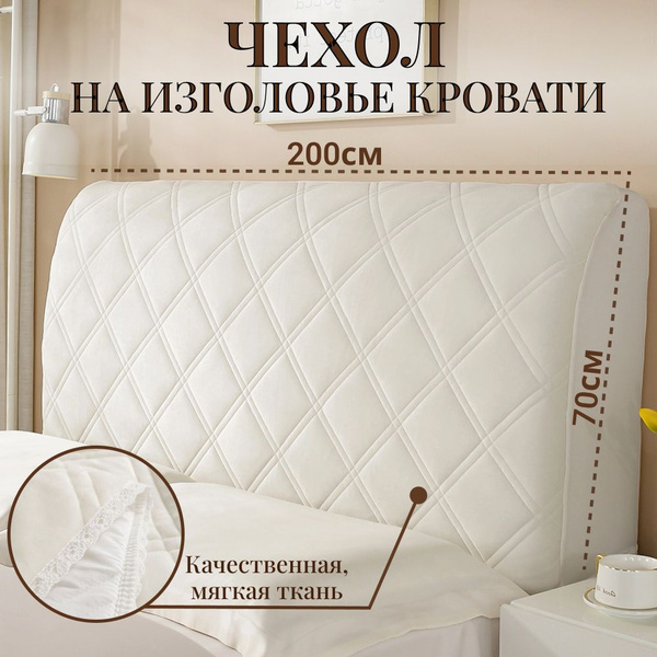 Чехол на мебель для кровати, 200х70см купить по выгодной цене в ...