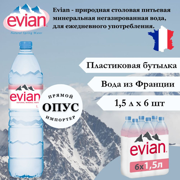 Вода минеральная природная Evian (Эвиан), 1,5 л х 6 бутылок ...