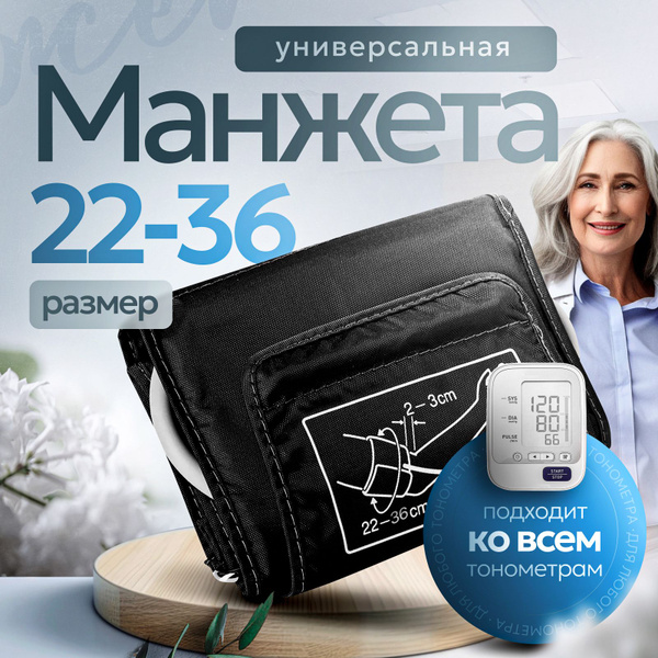 Манжета для тонометра универсальная 22-36см Omron, And, Microlife ...