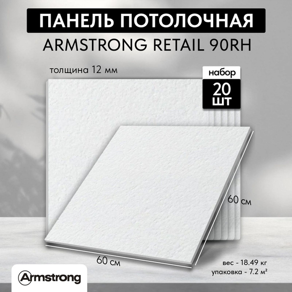 Подвесной потолок ARMSTRONG RETAIL 90RH Board 600 x 600 x 12 мм (20 шт ...