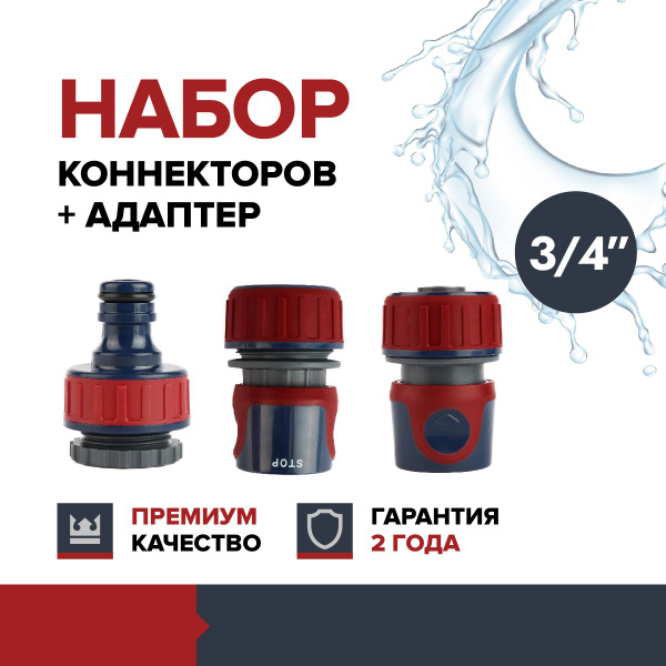 Набор универсальных коннекторов + адаптер штуцер для садового шланга ...