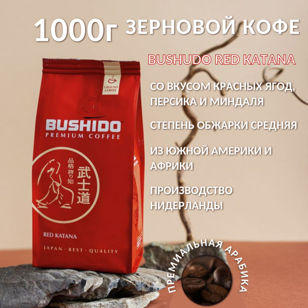 Кофе в зернах BUSHIDO Red Katana, арабика, 1 кг - купить с доставкой по ...