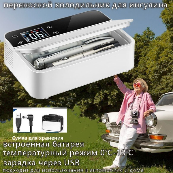 Инсулиновый холодильник, пригодный для установки в автомобилях и дома ...