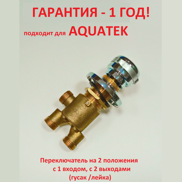 Смеситель на борт ванны (джакузи), переключатель на 2 режима, для ...