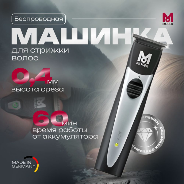 Купить триммер Moser Профессиональная машинка для стрижки и окантовки T ...