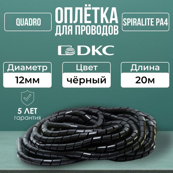 Оплетка для кабеля 12мм SPIRALITE PA4 черная DKC-20м - купить с ...