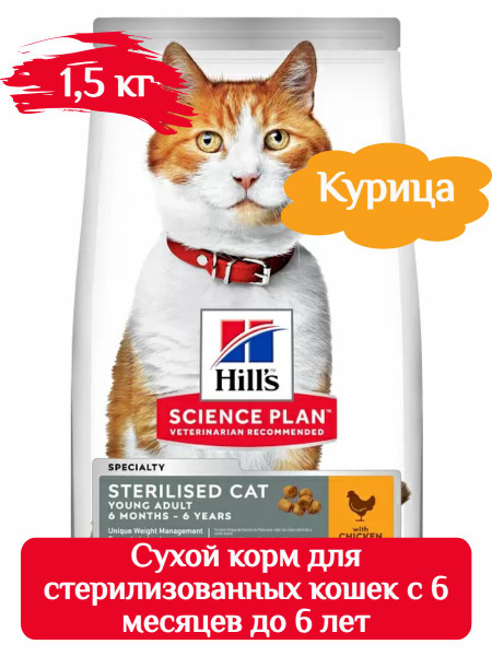 HILL'S сухой корм для стерилизованных кошек с 6 месяцев до 6 лет курица ...
