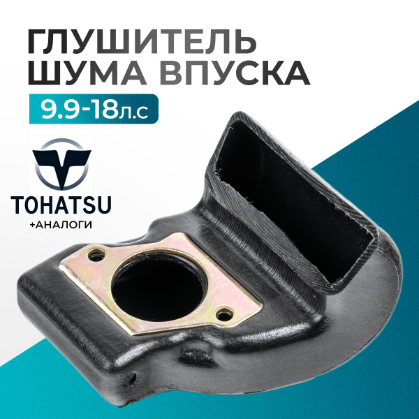 Глушитель шума впуска для лодочного мотора Gladiator, Tohatsu, Hidea ...