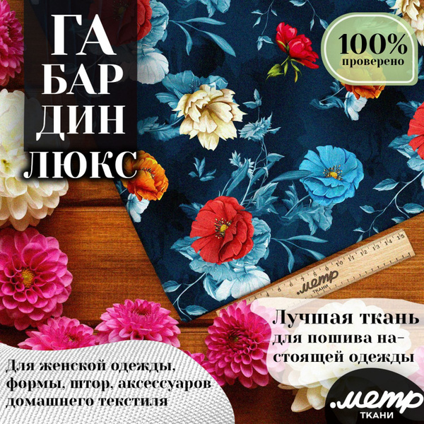Универсальная ткань габардин с принтом для одежды, подушек, штор. 160 ...