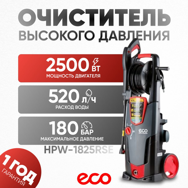 Очиститель высокого давления ECO HPW-1825RSE - купить в интернет ...