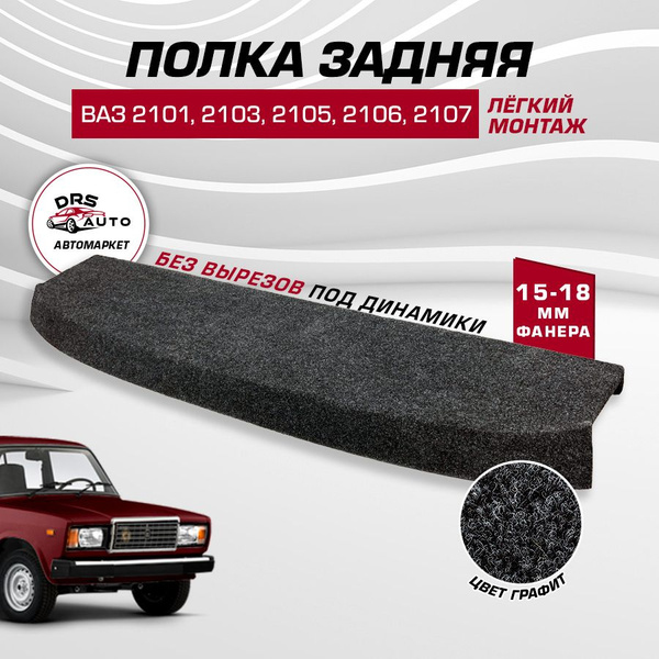 Полка задняя ваз 2101 2103 2105 2106 2107 фанера, без динамиков ...