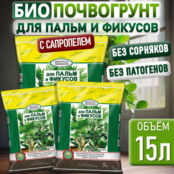 Грунт для ФИКУСОВ и ПАЛЬМ ГЕРА, земля для фикуса Бенджамина, драцены и ...