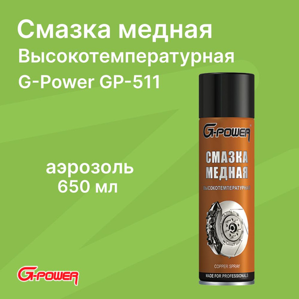 Смазка медная высокотемпературная аэрозоль 650 мл / G-Power / GP-511 ...