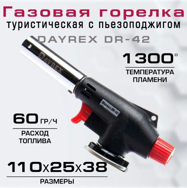 Горелка туристическая с пьезоподжигом DAYREX DR-42 - купить по выгодным ...
