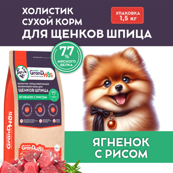Корм для щенков породы Шпиц сухой холистик GrandHoli, Ягненок с рисом ...