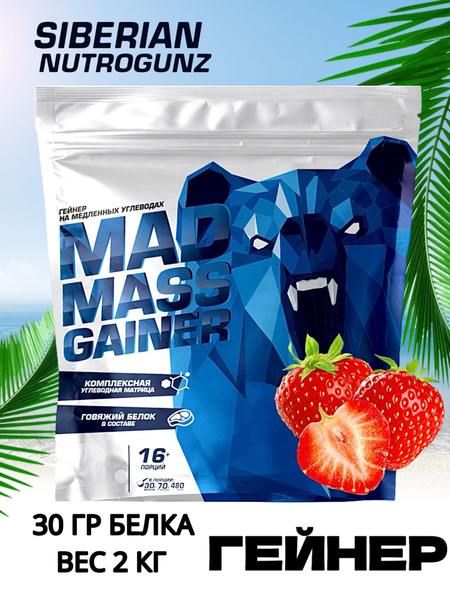 Гейнер с говяжьим белком Siberian Nutrogunz КЛУБНИКА Mad Mass Gainer ...