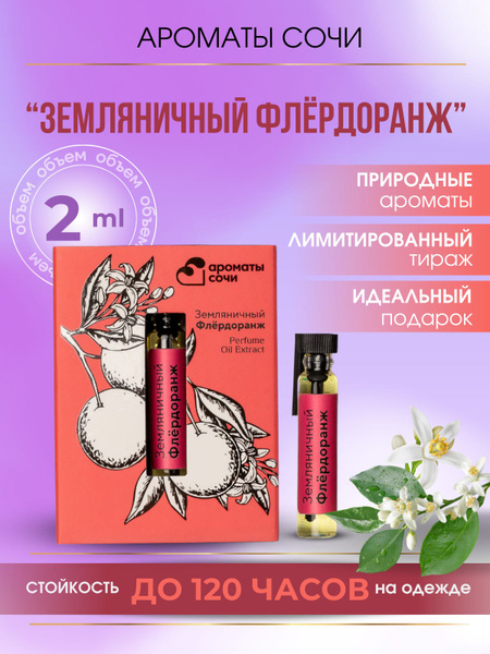 Духи масляные Ароматы Сочи Земляничный Флердоранж - купить с доставкой ...