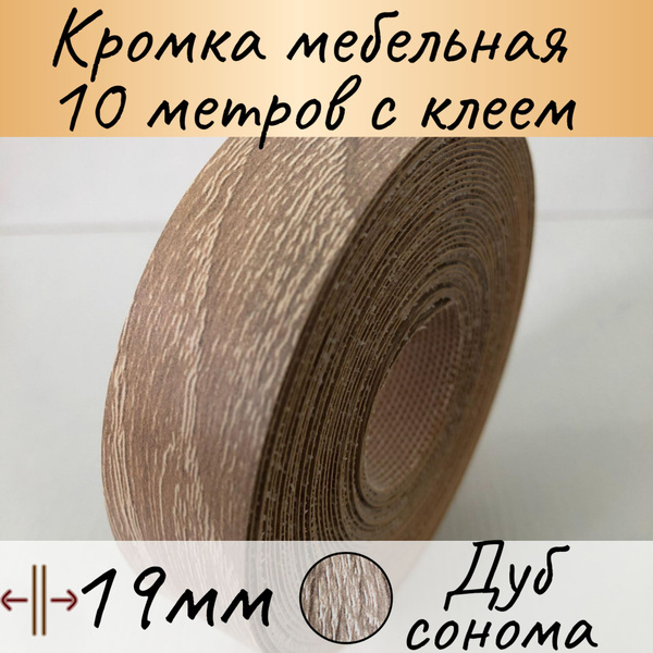 Мебельная кромка клеевая, кромочная лента для мебели, 19мм (10м), цвет ...