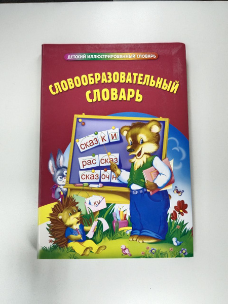 Словообразовательный словарь | Руднева А. В. - купить с доставкой по ...