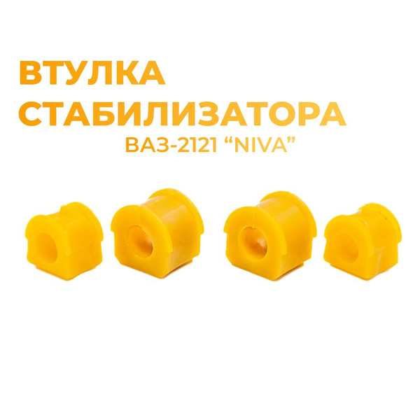 Втулка стабилизатора для а/м ВАЗ 2121 "Нива" (комплект из 4 штук ...