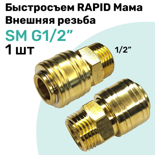 Быстросъем RAPID латунный SM G1/2", Соединитель Мама - внешняя резьба ...
