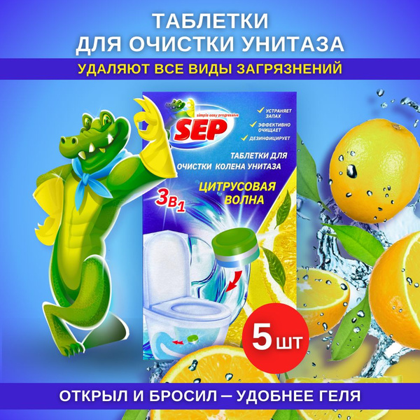 Таблетки для очистки колена унитаза SEP Цитрусовая волна 5 шт купить на ...