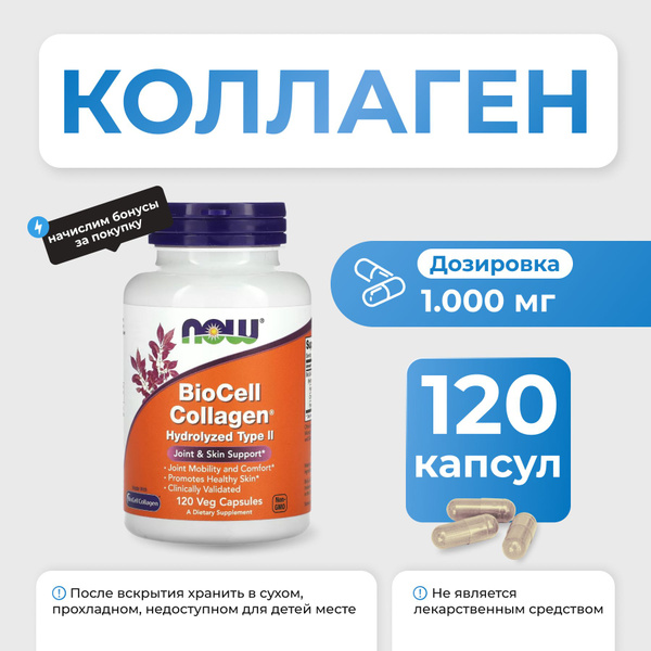 Коллаген NOW BioCell Collagen 120 капсул - купить с доставкой по ...