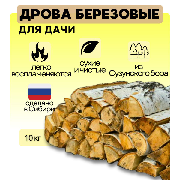 Дрова березовые колотые для дачи сухие 10 кг. - купить с доставкой по ...