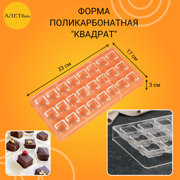 Форма поликарбонатная для конфет "Квадрат" 21 ячейка - купить с ...