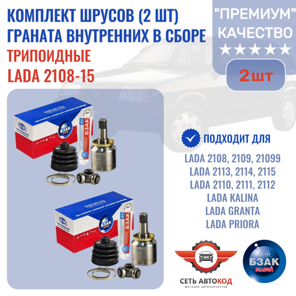 Комплект ШРУСов внутренних граната, трипоидные, ВАЗ 2108-15, Лада ...