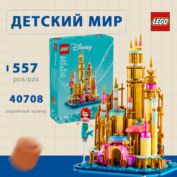 лего Disney серия, LEGO 40708 Мини-диснеевский замок Ариэль, lego ...