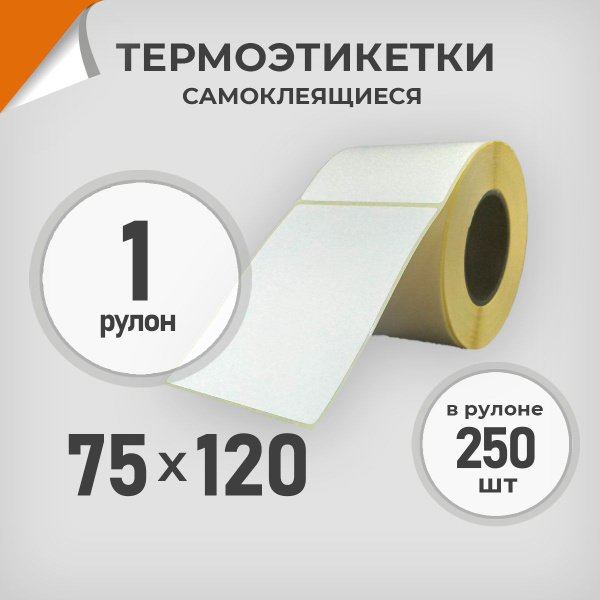 Термоэтикетки 75х120 мм / 1 рул. по 250 шт. Этикетка 75*120 Драйв ...